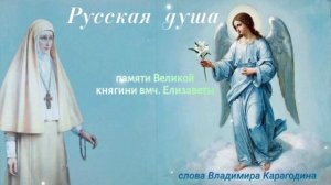 Русская душа - памяти Великой княгини вмч. Елизаветы: слова Владимира Карагодина. Студия Александра