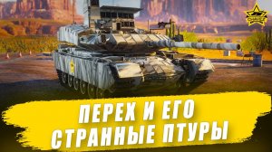Перех и его странные птуры / Armored Warfare - Стрим на заказ