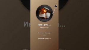 Иван Бунин Вирь 9