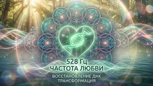 Частота 528 герц. Частота любви. Восстановления ДНК. Трансформация