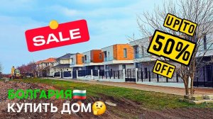 Почему я не купил дом в Болгарии⚠️