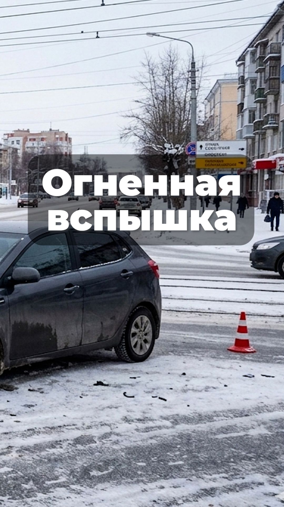 ДТП на перекрёстке улиц Баумана и Двужильного в Кемерове 🚗💥