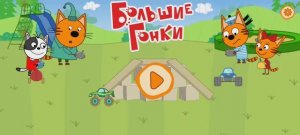 Три Кота Мультфильм