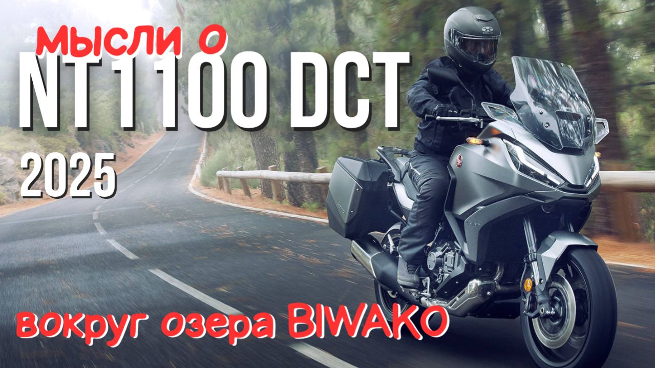 2025 HONDA NT1100 DCT, вокруг озера Biwako (Japan) смотреть онлайн
