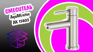 Смеситель AquAKratos-11403