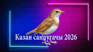 Казан сандугачы 2026