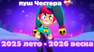 ПУШ ЧЕСТЕРА!!! BRAWL STARS!!! 2025 лето - 2026 весна ❤️🩹