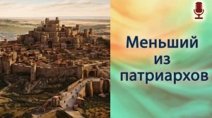 Меньший из патриархов