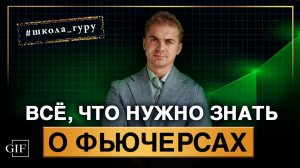 Как работают фьючерсы? Объясняем простыми словами! Срочный рынок #школа_гуру