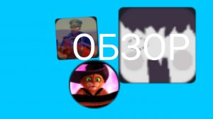 обзор на Mr.vova Богдана 13 к и егора