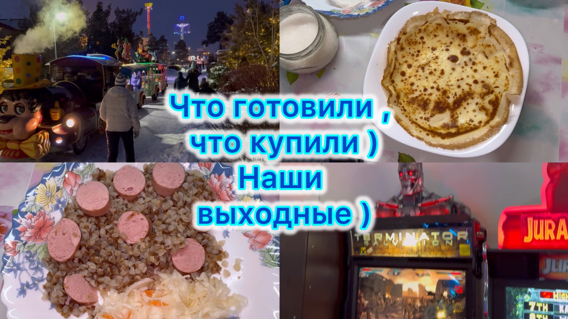 Что готовили , что купили ) Наши выходные #экономноеменю #влог