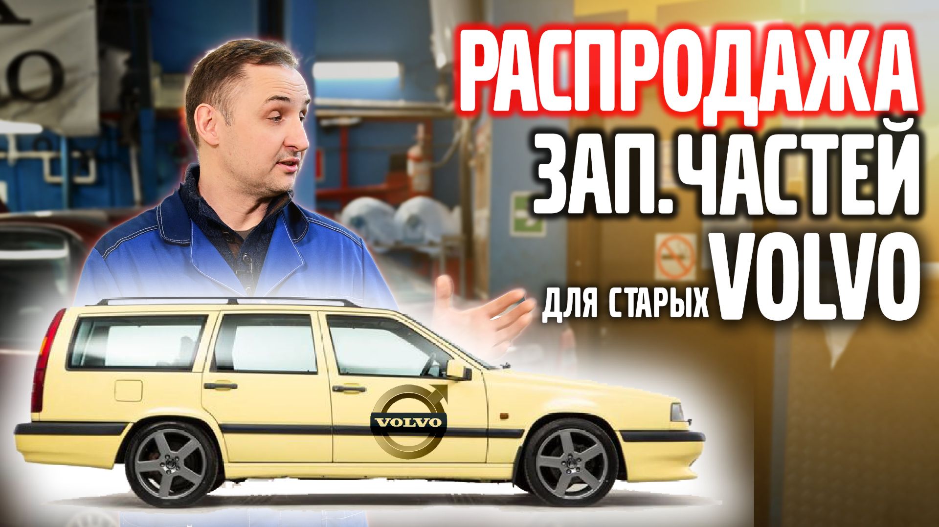 Распродажа запасных частей на старые VOLVO.