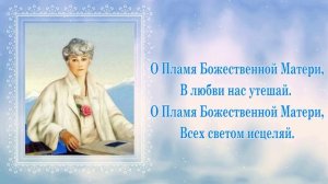 Пламя Божественной Матери .