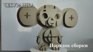Чебурашка Порядок сборки