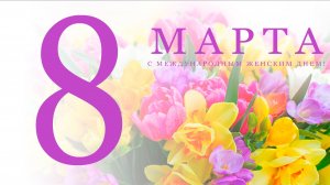 ВИДЕО ПОЗДРАВЛЕНИЕ от ЦРТДиЮ к 8 Марта