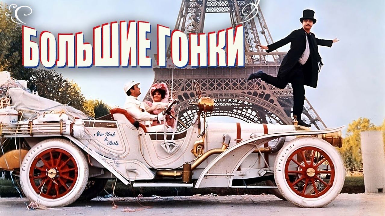 Большие гонки  1965