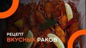 Рецепт вкуснейших раков