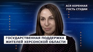 ГОСТЬ СТУДИИ: Ася Коренная, о государственной поддержке жителей региона