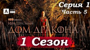 Дом Дракона – 1 сезон 1 серия (часть 5/20): Разговор с матерью – королева Эймма готовит Рейниру 🤰💔