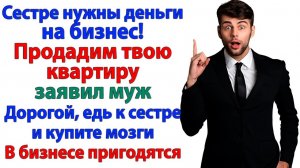 Хотели продать мою квартиру ради золовки? Сами остались на улице!| Семейные Драмы| Жизненные Истории