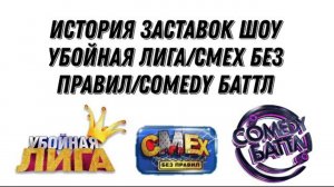 История заставок шоу Убойная лига/Смех без правил/Comedy Баттл (2007-н.в.)