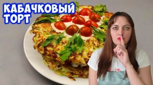 Кабачковый торт с помидорами на праздничный стол! Лучшая закуска из кабачков!