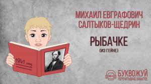 Стихотворение «Рыбачке». Михаил Салтыков-Щедрин
