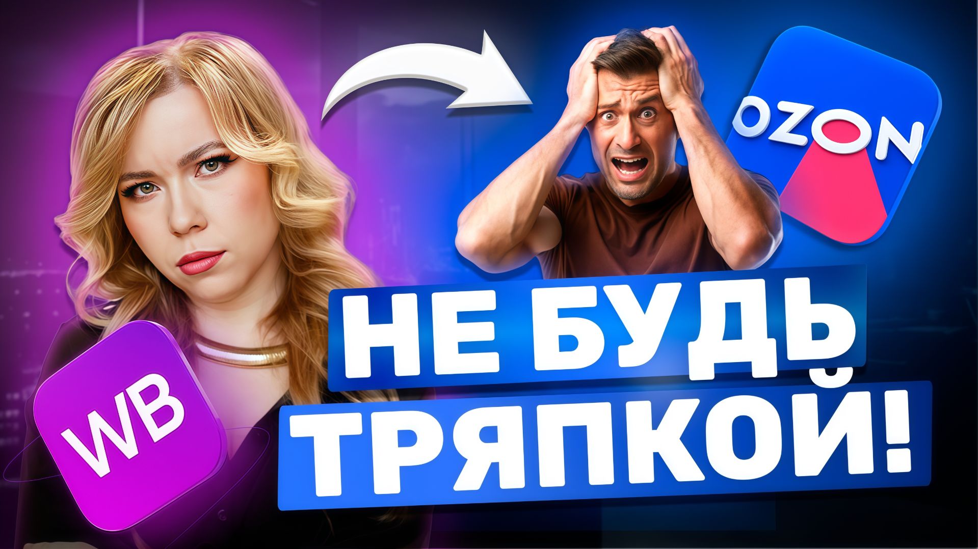 ТЫ СЛИШКОМ ДОБРЫЙ ДЛЯ МАРКЕТПЛЕЙСОВ