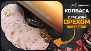 Я добавил грецкий орех в варёную колбасу. Результат удивил