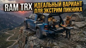 Ram TRX - Идеальный вариант для экстрим пикника