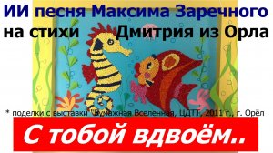 20260129 ИИ песня С тобой вдвоём А ты ещё не поняла влюблена Максима Заречного стихи Дмитрия из Орла