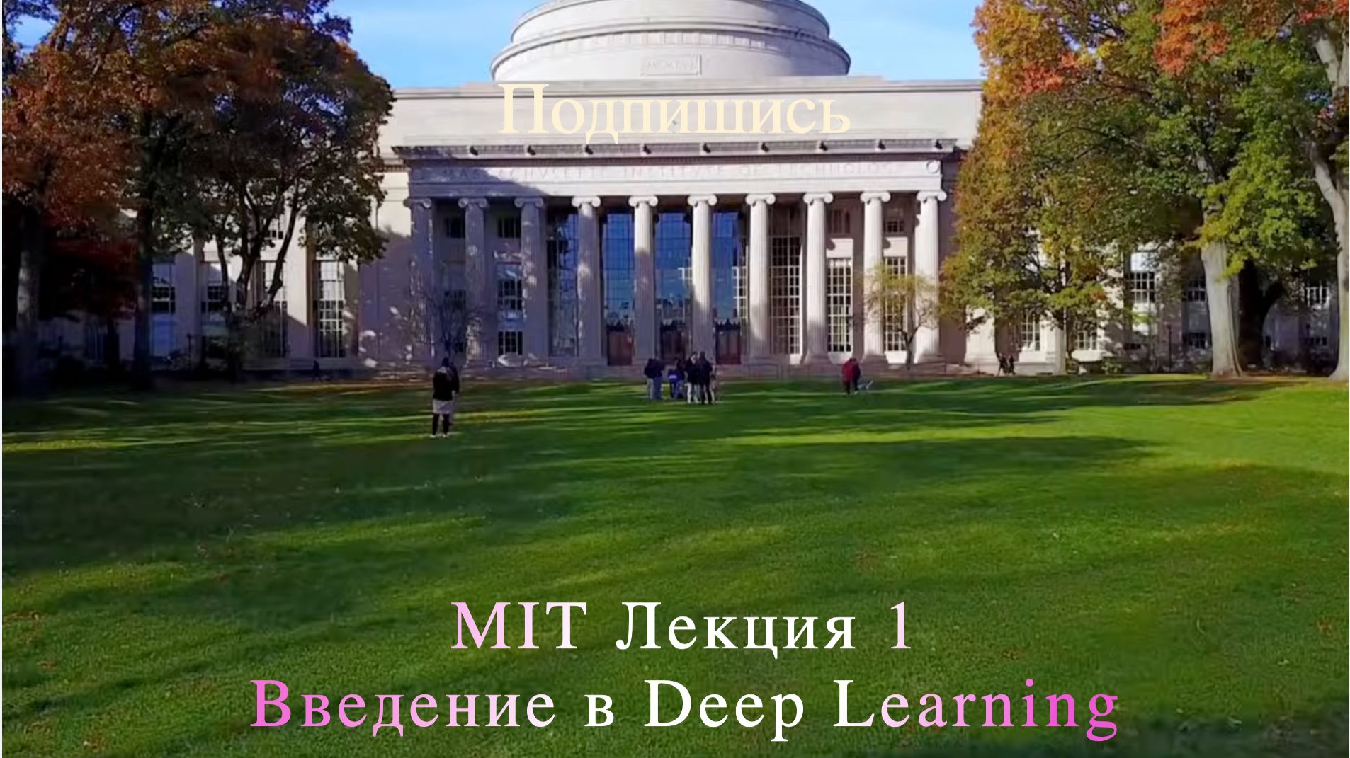 MIT Лекция 1 Введение в Deep Learning (Массачусетский технологический институт)