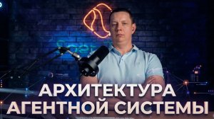 Архитектура агентной системы