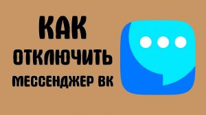 Как отключить мессенджер вк