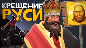 Я крестил Русь в Team Fortress 2