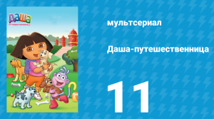 Даша-путешественница 1 сезон 11 серия (мультсериал, 2000)