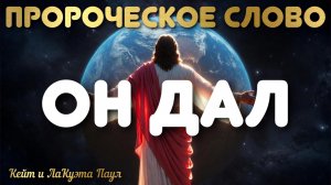 Пророческое слово: «ОН ДАЛ». Кейт и ЛаКуэта Паул
