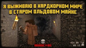 ХАРДКОР В ПЕРВОЙ ВЕРСИИ МАЙНА ЭТО СЛОЖНО!