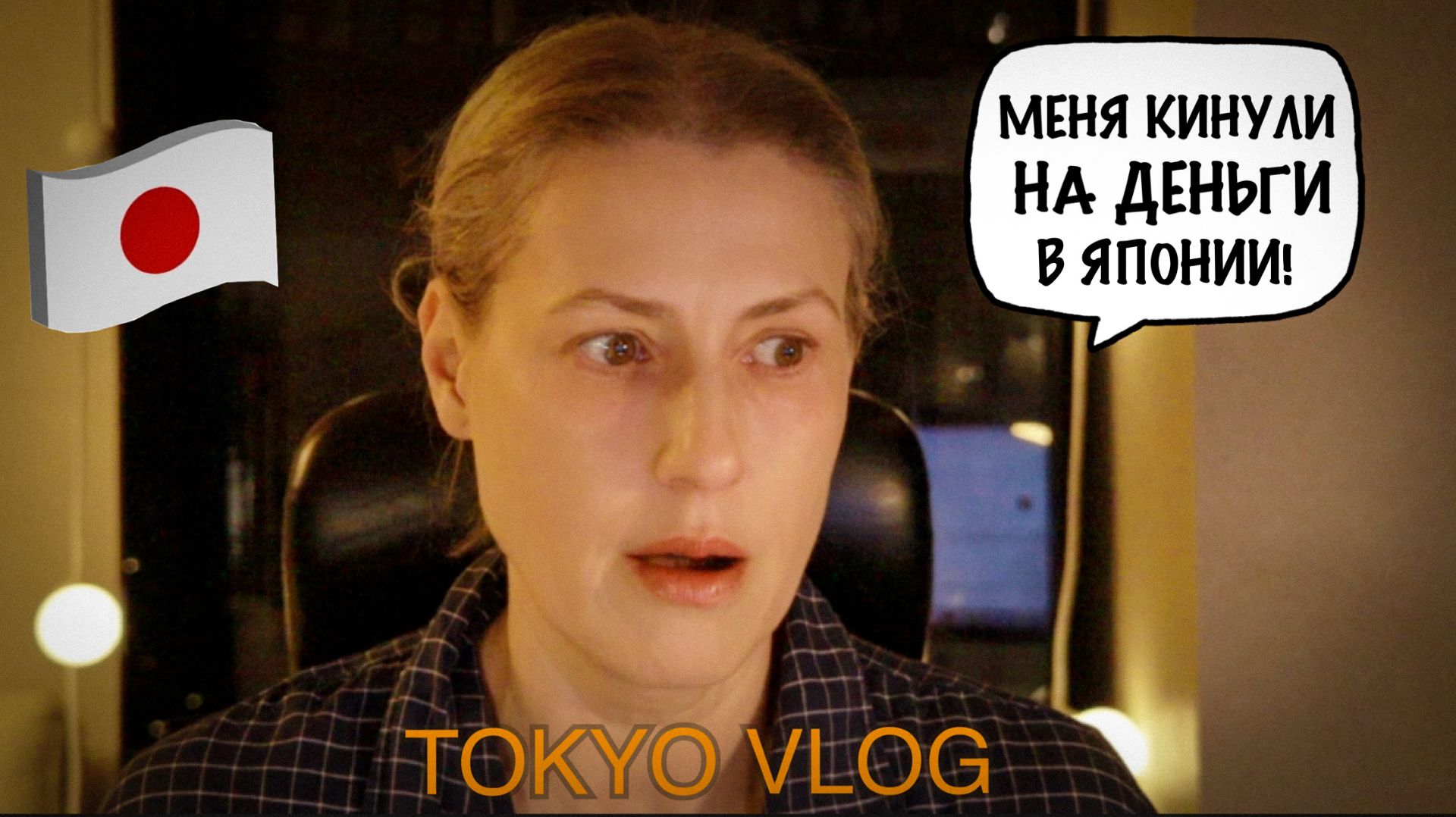 Tokyo Vlog. Меня нагрели в японском бассейне. С 8 Марта!