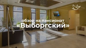 Обзор на пансионат ВЫБОРГСКИЙ // Сеть пансионатов для пожилых людей ОПЕКА