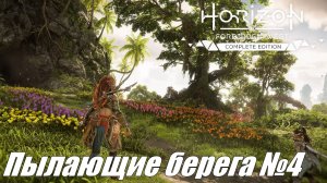 Небо и земля ► Horizon Forbidden West DLC Пылающие берега №4 #horizonforbiddenwest