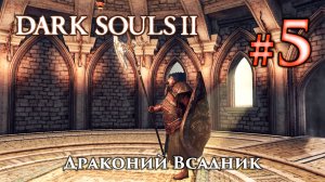 Драконий Всадник: Dark Souls 2 / Дарк Соулс 2 - тактика как убить, как победить босса ДС2