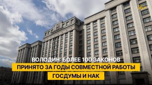 Володин: более 100 законов принято за годы совместной работы Госдумы и НАК