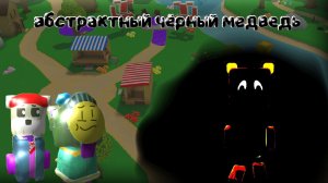 ПРИЗЫВАЕМ АБСТРАКТНОГО ЧЁРНОГО МЕДВЕДЯ С ЮРОЙ 50К В SUPER BEAR ADVENTURE / SBA / СБА