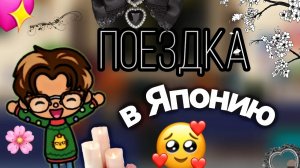 Влог: поездка в Японию🍘🇯🇵 / тока бока / toka world / 🤍Jack cuala Family🤍