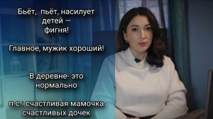 Сексуализированная агрессия. Матери подвергают насилию  детей. Оправдание инцеста и насилия.