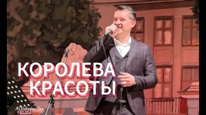 "Королева красоты" - исп. Александр Волкодав #volkodav #александрволкодав #магомаев  #концерт 2025