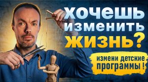Как перестать следовать детским установкам и изменить свою жизнь.