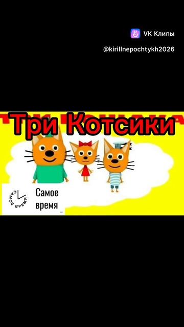 Три Котсики сезона песня #кирилл#непочтых #shorts
