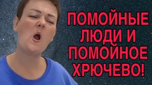 ПОМ🤪ЙНЫЕ ЛЮДИ И ПОМОЙНОЕ ХРЮЧЕВО. ПИРАТСКАЯ ЖИЗНЬ. ОБЗОР.